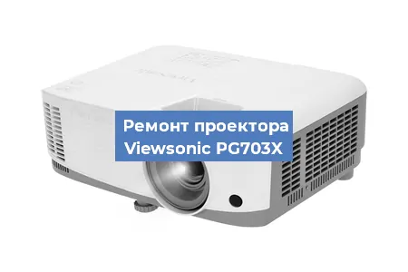 Замена системной платы на проекторе Viewsonic PG703X в Ростове-на-Дону